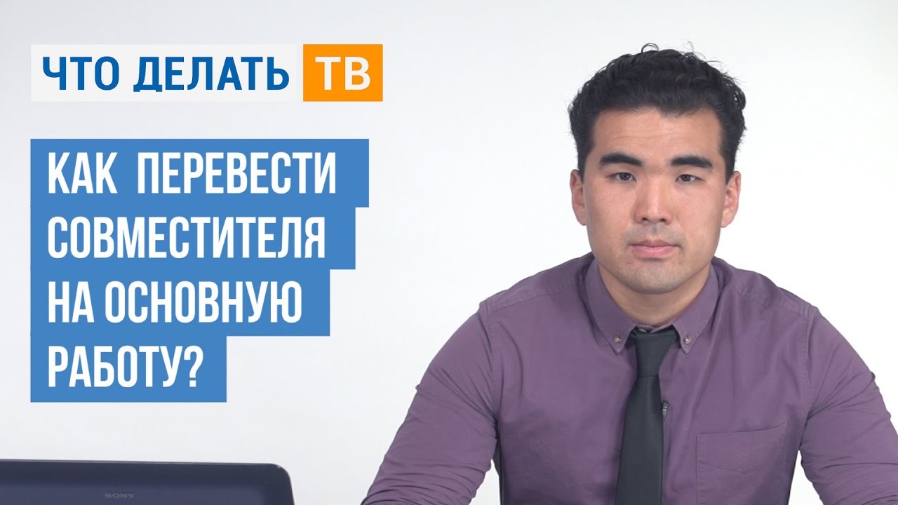 Как перевести совместителя на основную работу?