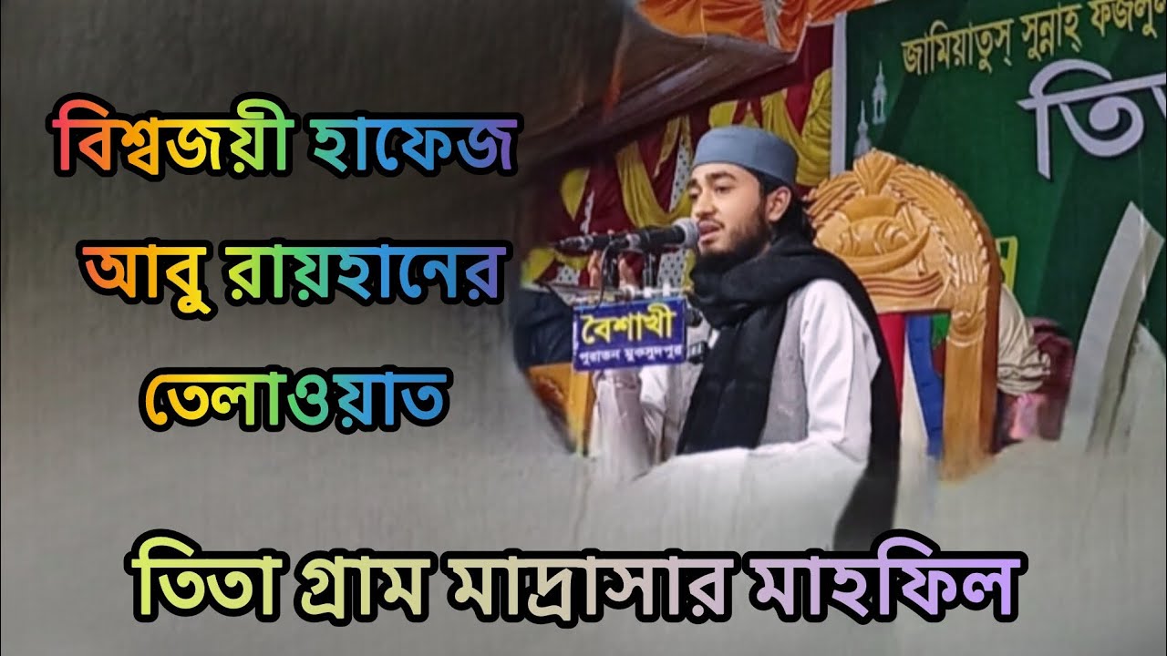 বিশ্বজয়ী হাফেজ আবু রায়হানের কোরআন থেকে তেলাওয়াত তিতা গ্রাম মাদ্রাসার মাহফিল 
