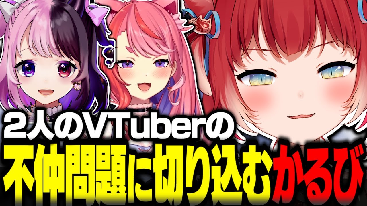 不仲だったVTuberの問題に切り込む赤見かるび【赤見かるび切り抜き APEX けんき k4sen 宙星ぱる 天鬼ぷるる】