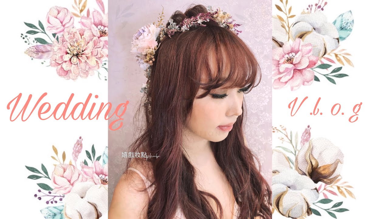 新秘的一天wedding vlog~跟我一起工作去～～～！#綁頭髮教學#編頭髮教學