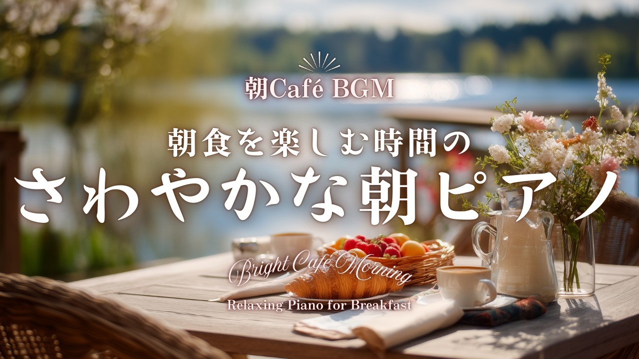 【朝カフェBGM】朝食を楽しむ時間のさわやかな朝ピアノ｜心地よく流れるカフェBGM &ndash; Bright Caf&eacute; Morning &ndash; Relaxing Piano for Breakfast