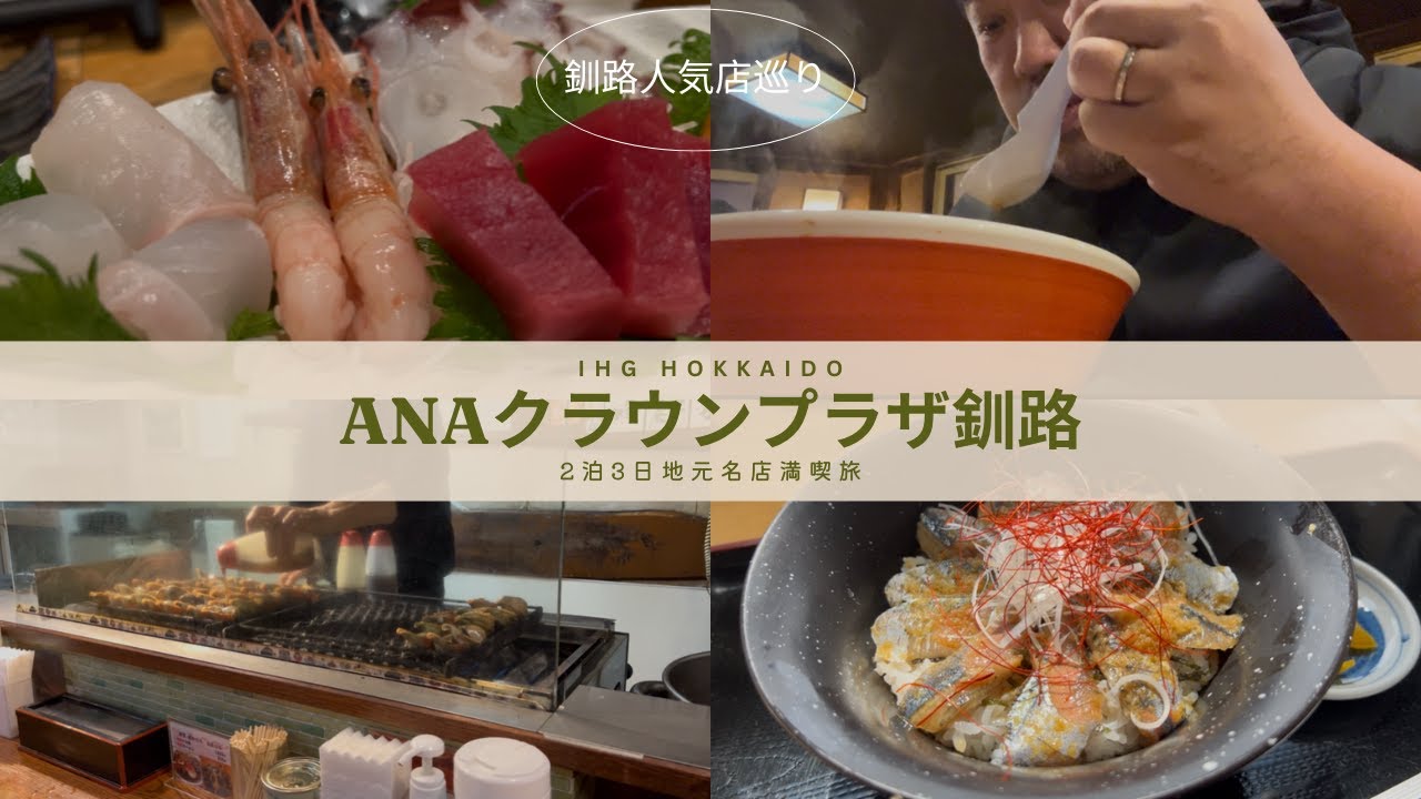 【釧路ステイ】ANAクラウンプラザ釧路宿泊！地元グルメ＆海鮮はしごが最高だった