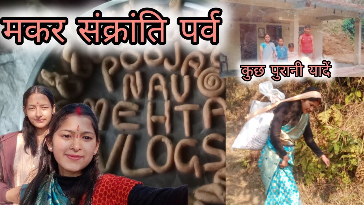 मकर संक्रांति पर्व| और कुछ पुरानी यादें| बहुत सारी मस्ती 🤗😀|@Chauhan.pooja_mehta 