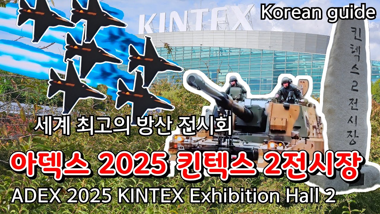 아덱스 2025 킨텍스 2전시장 10,20~24.//Adex 2025 KINTEX Exhibition Hall 2 10,20-24