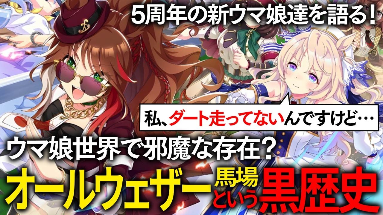 5周年の新ウマ娘について話していたら、オールウェザー馬場という競馬の黒歴史を無限に語ってしまう競馬おじさん達