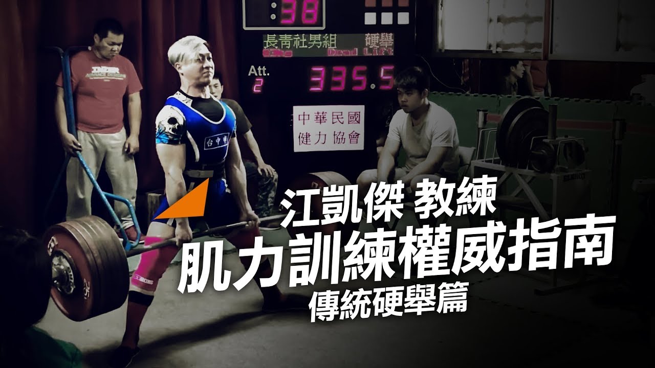 傳統硬舉篇｜肌力訓練權威指南｜江凱傑教練