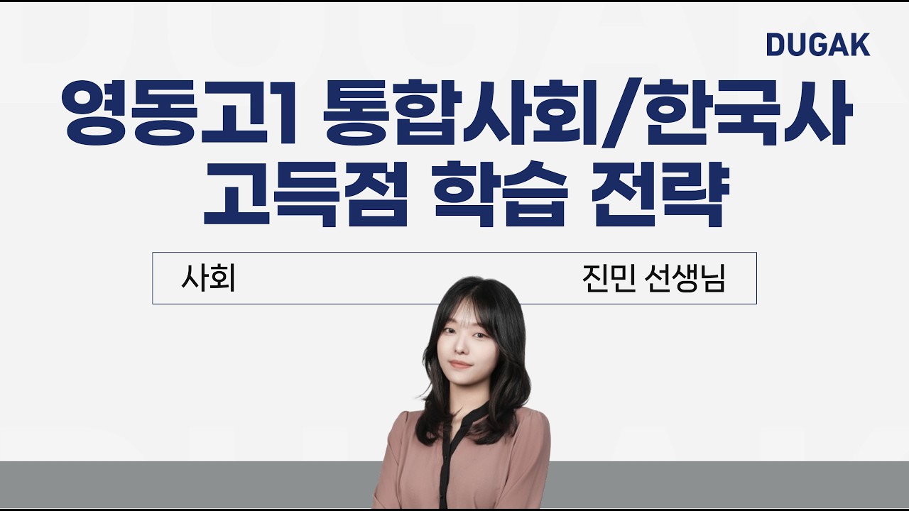 [DUGAK] 영동고1 기출 경향에 따른 통합사회+한국사 고득점 전략(2차)_진민T