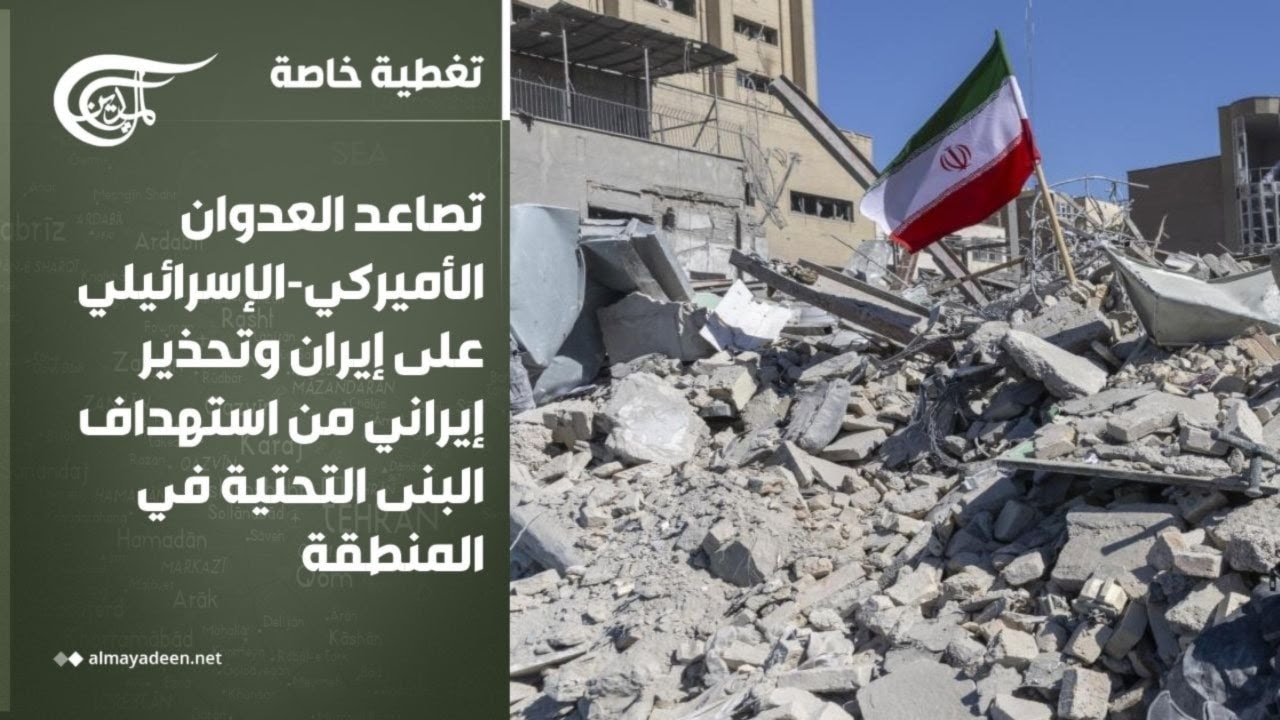 تغطية خاصة | تصاعد العدوان الأميركي-الإسرائيلي على إيران وتحذير إيراني من استهداف البنى التحتية ...