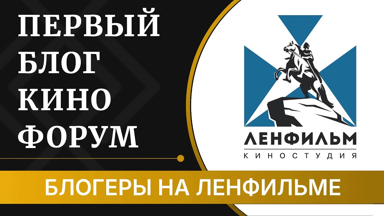 Первый Блог Кино Форум: блогеры на Ленфильме - ЧТО там было?