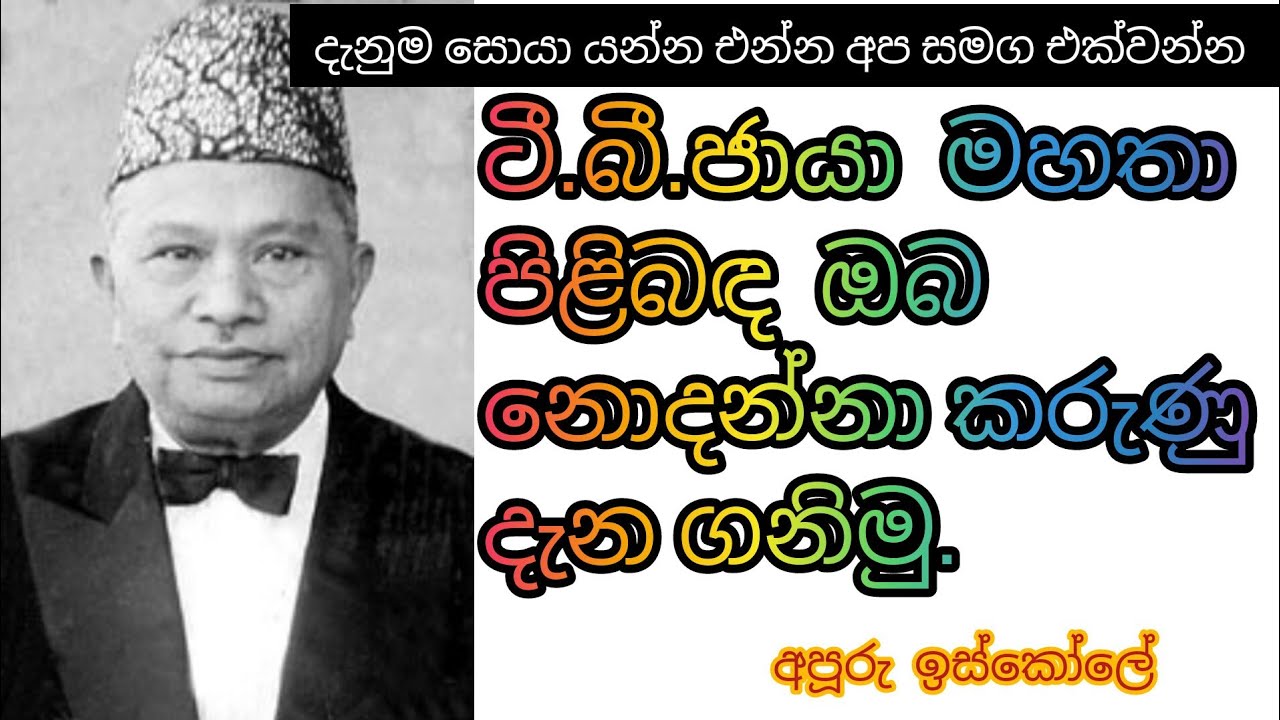 ටී.බී.ජායා මහතා#T.b.jaya mahatha#jathikawirayo