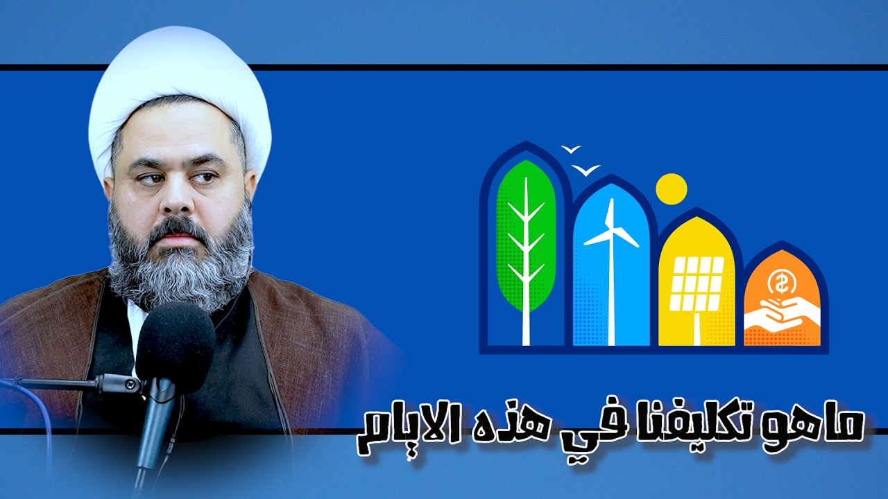 ماهو تكليفنا في هذه الايام العصيبة