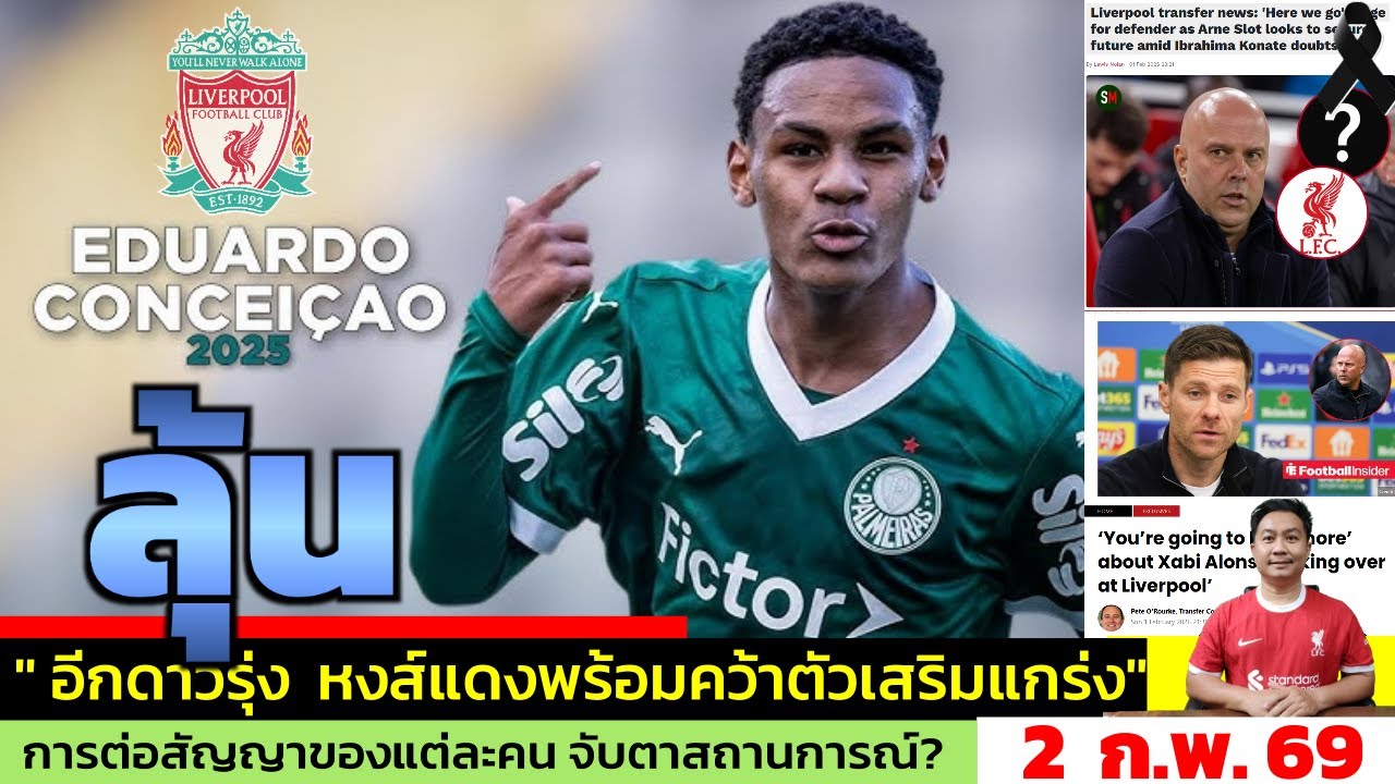ข่าวลิเวอร์พูล​ ล่าสุด 2 ก.พ. 69 เวลา 13.03 น. - 🔥“เพชรเม็ดใหม่ที่ลิเวอร์พูลเล็งไว้ ของจริง กระแส?”