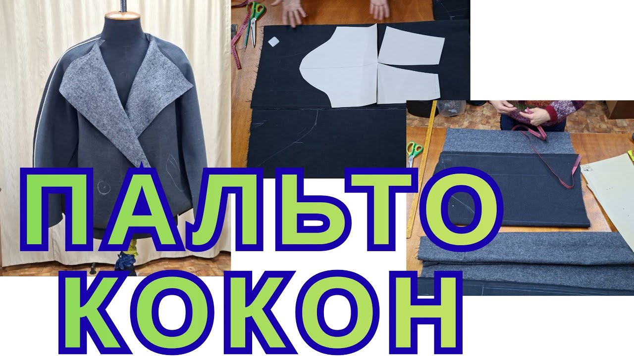 ПАЛЬТО ИЗ ОСТАТКОВ. 
