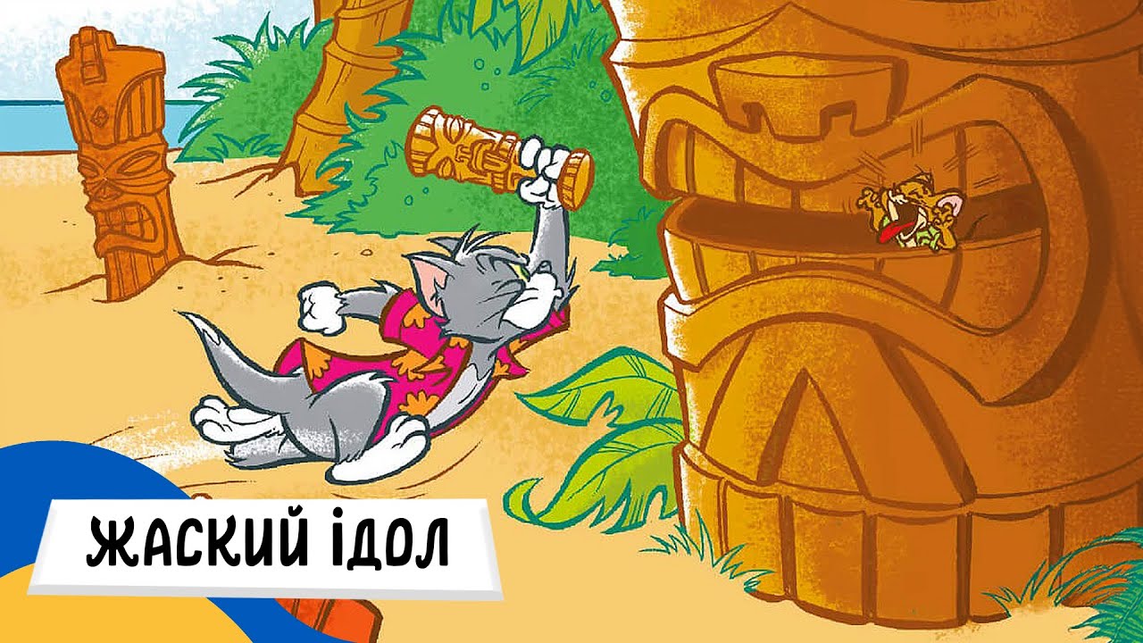 🇺🇦 ТОМ і ДЖЕРРІ - ЖАСКИЙ ІДОЛ / Аудіоказка Українською Мовою СЛУХАТИ ОНЛАЙН