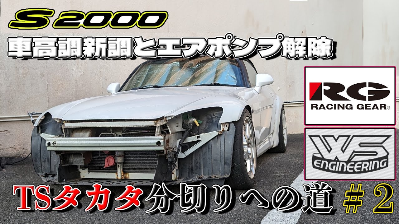 ２万円で買った車高調に交換しようそうしよう/エアポンプキャンセルしてオーバーハング軽量化　S2000タカタ分切りへの道 #2【Vlog】【DIY】【VTEC】【タカタサーキット】