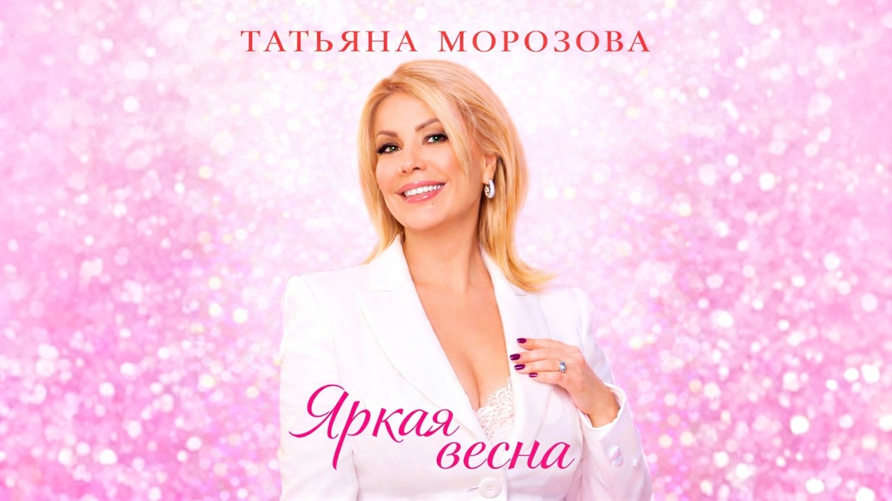 Татьяна Морозова - Яркая весна