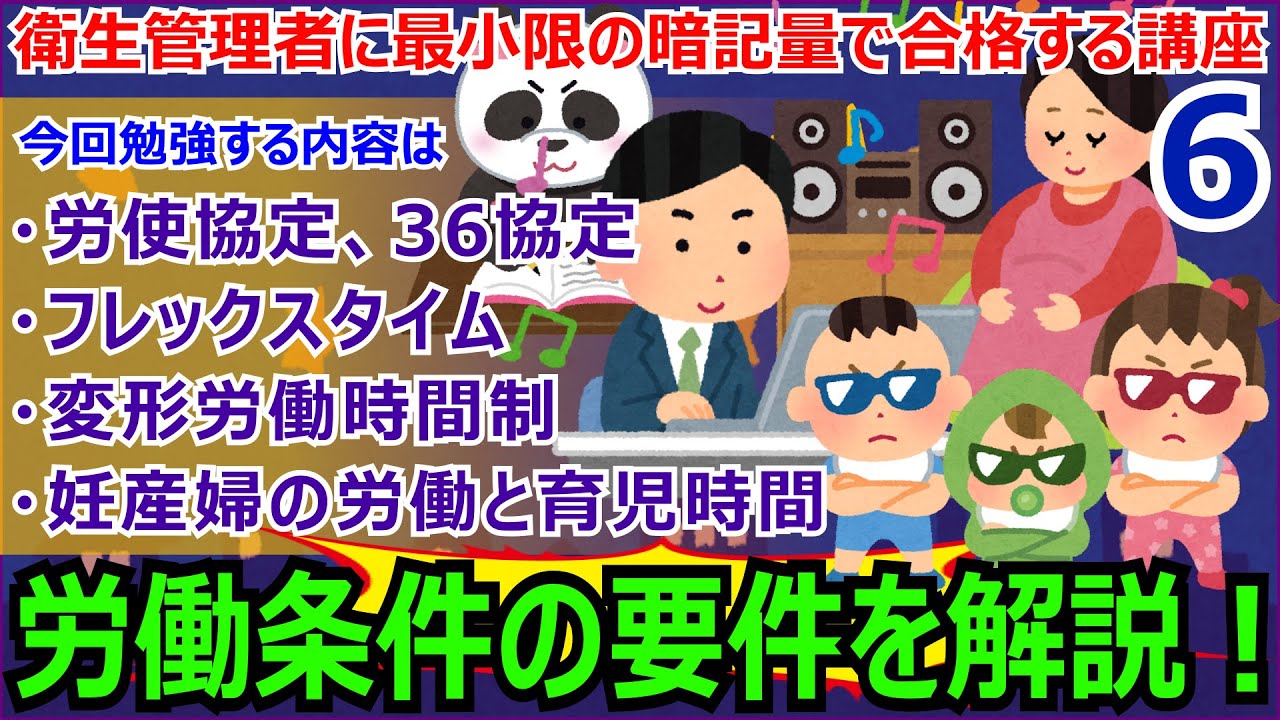 衛生管理者に最小限の暗記量で合格する講座　第6回　労使協定、36協定 フレックスタイム 変形労働時間制 妊産婦の労働と育児時間について解説します！