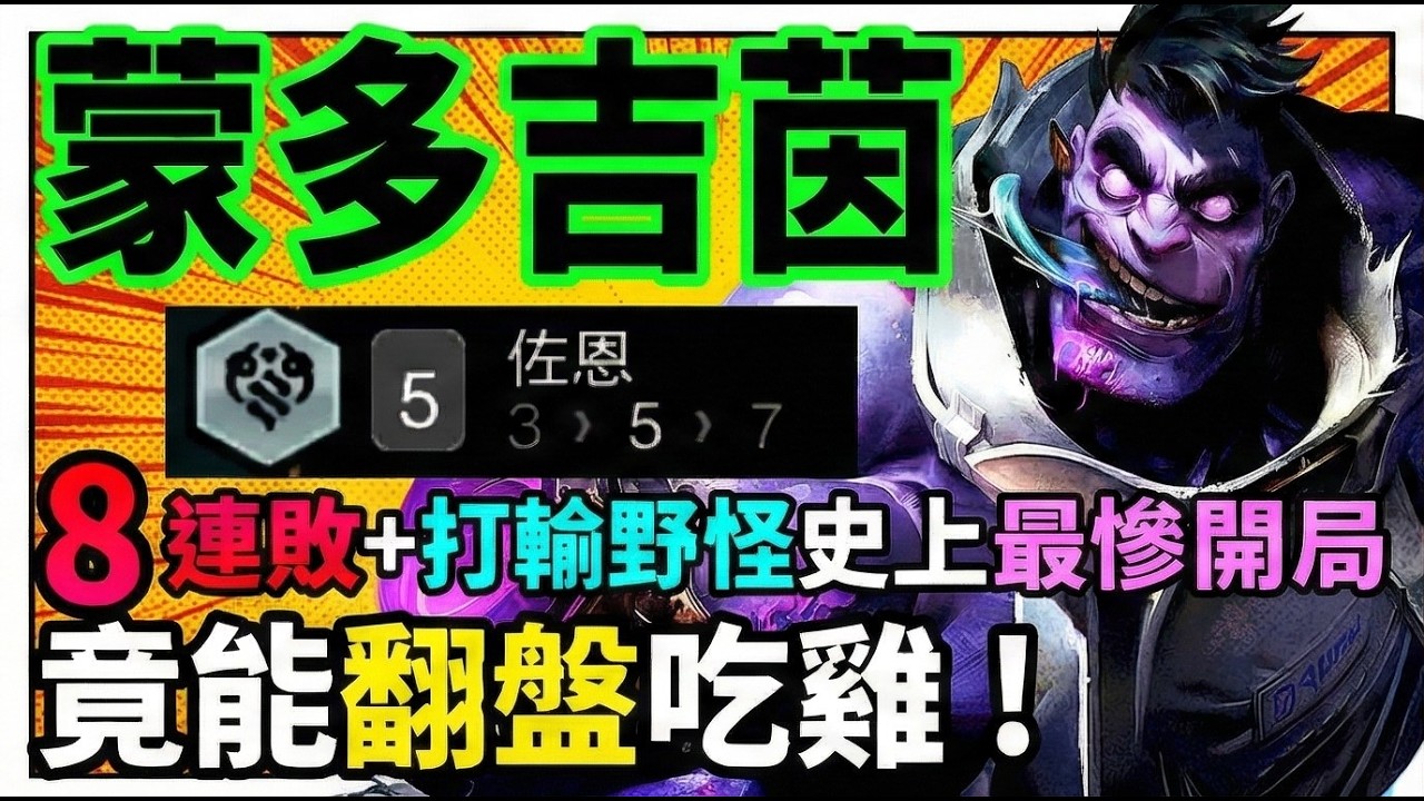 【聯盟戰棋】這局已經崩了？蒙多＋吉茵珂絲賭陣救場，殘血一路亂殺翻盤成功 ｜ 雲頂之弈  TFT