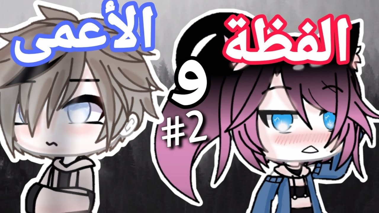 قصة بعنوان:الفظة والاعمى الجزء2والأخير🗿💔