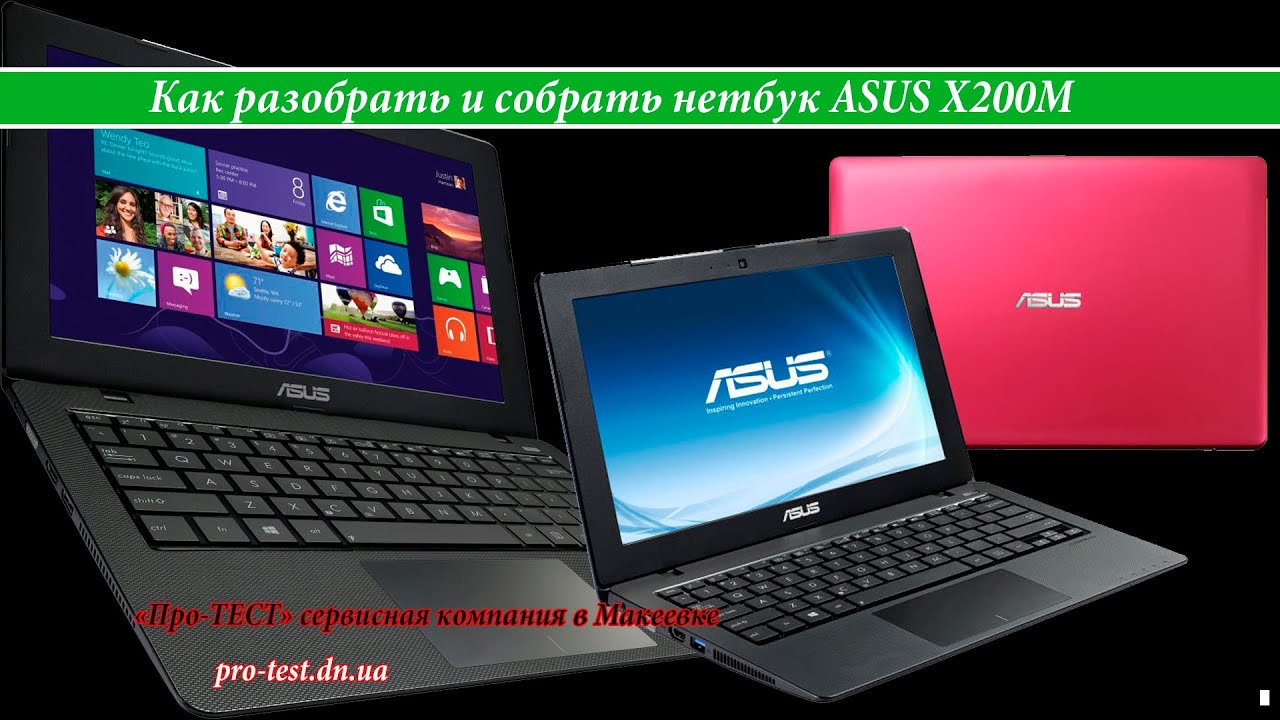 Как разобрать нетбук ASUS X200M.Разборка ASUS X200M.Компьютерная помощь в Макеевке