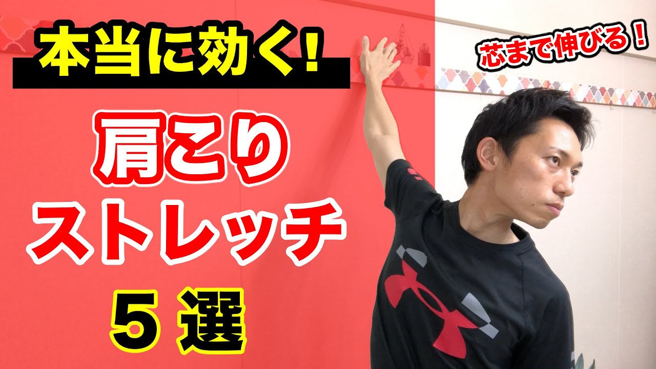 【肩こり解消】本当に効く！肩こりストレッチ５選　今すぐ肩こりが楽になるストレッチ体操を紹介