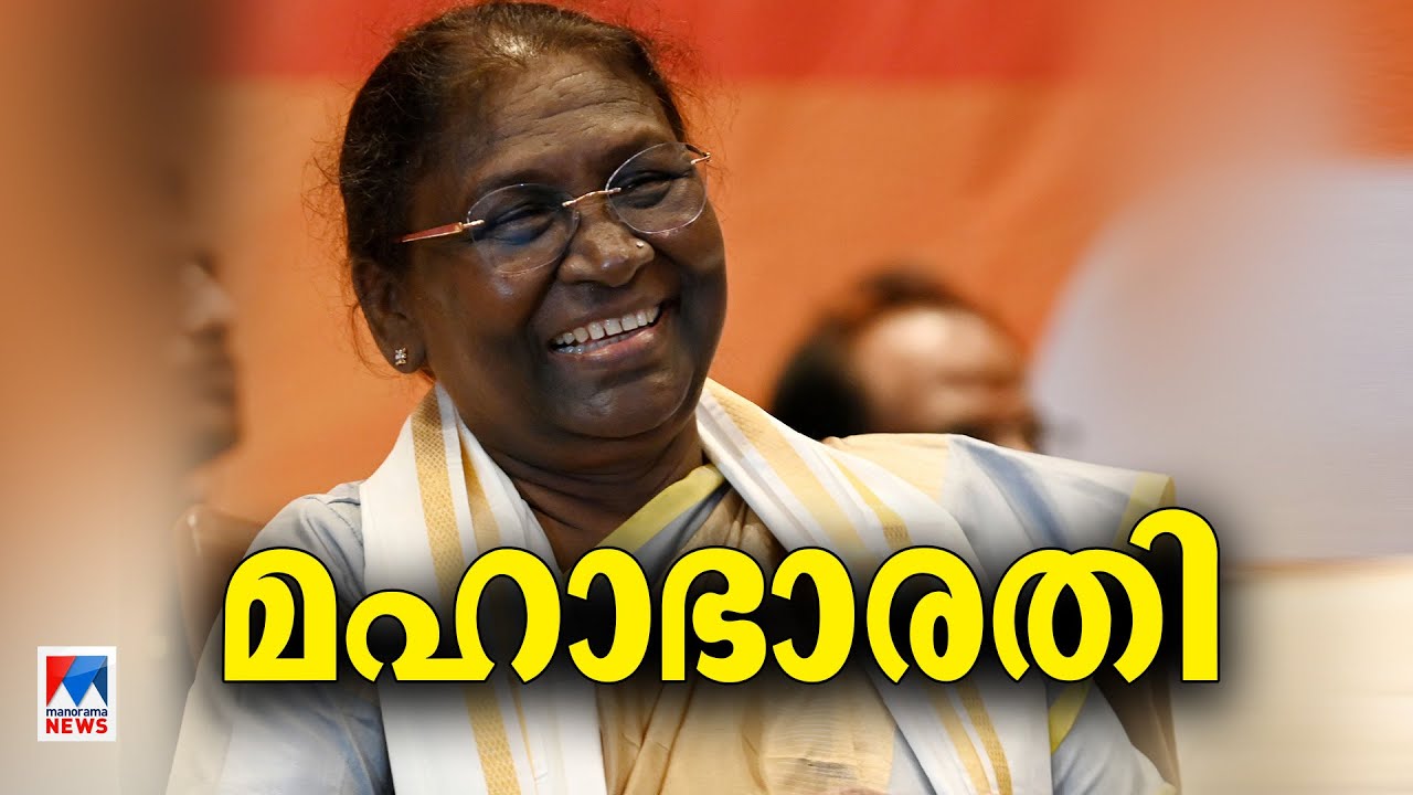 അഭിമാനം ദ്രൗപതി മുർമു; പ്രഥമ വനിതയാകുന്ന ആദ്യ ഗോത്രവർഗക്കാരി|Maha Bharathi|Draupadi Murmu