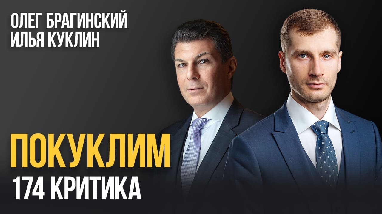 Покуклим 174. Критика. Илья Куклин и Олег Брагинский