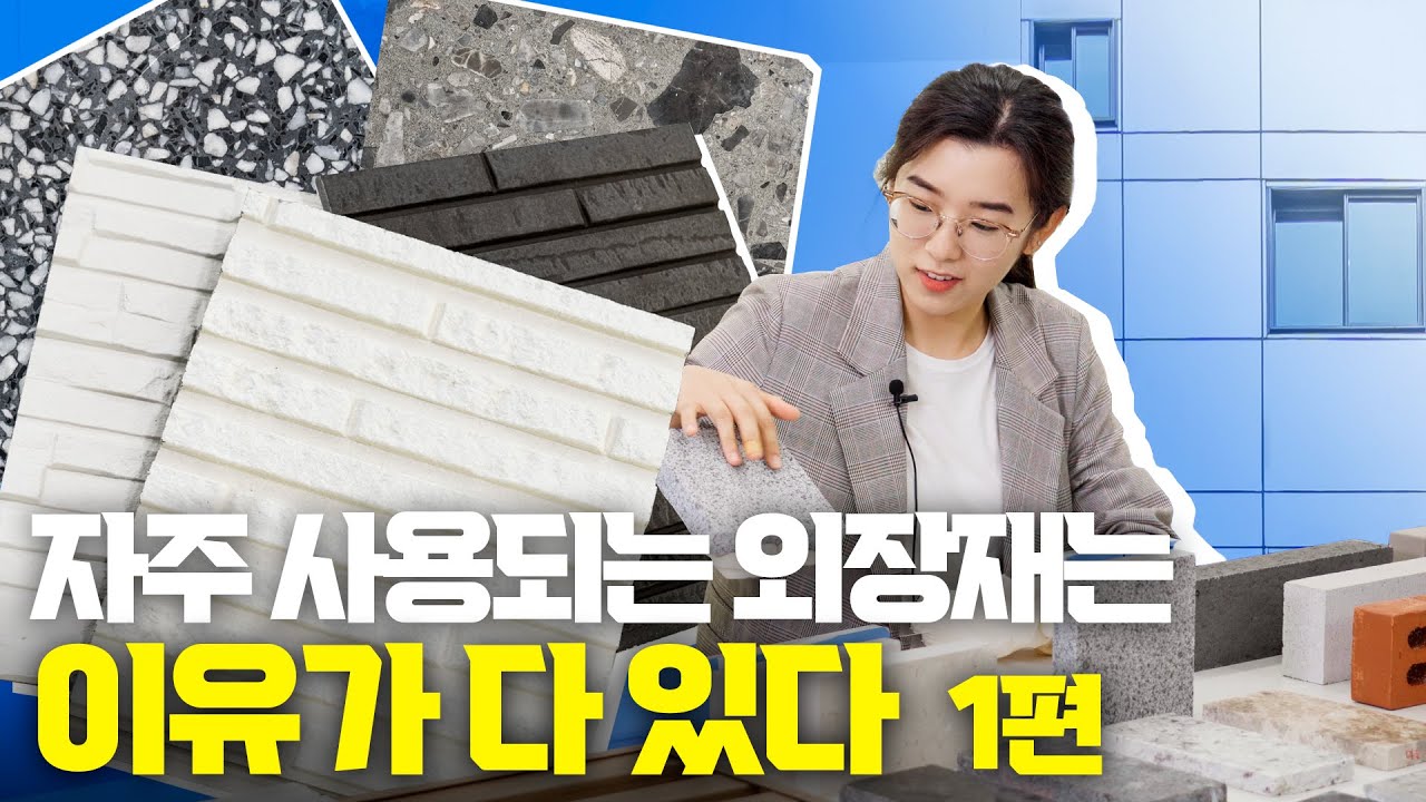 건축 외장재, 전문가가 정리해드립니다 1편 / 석재, 금속, 사이딩