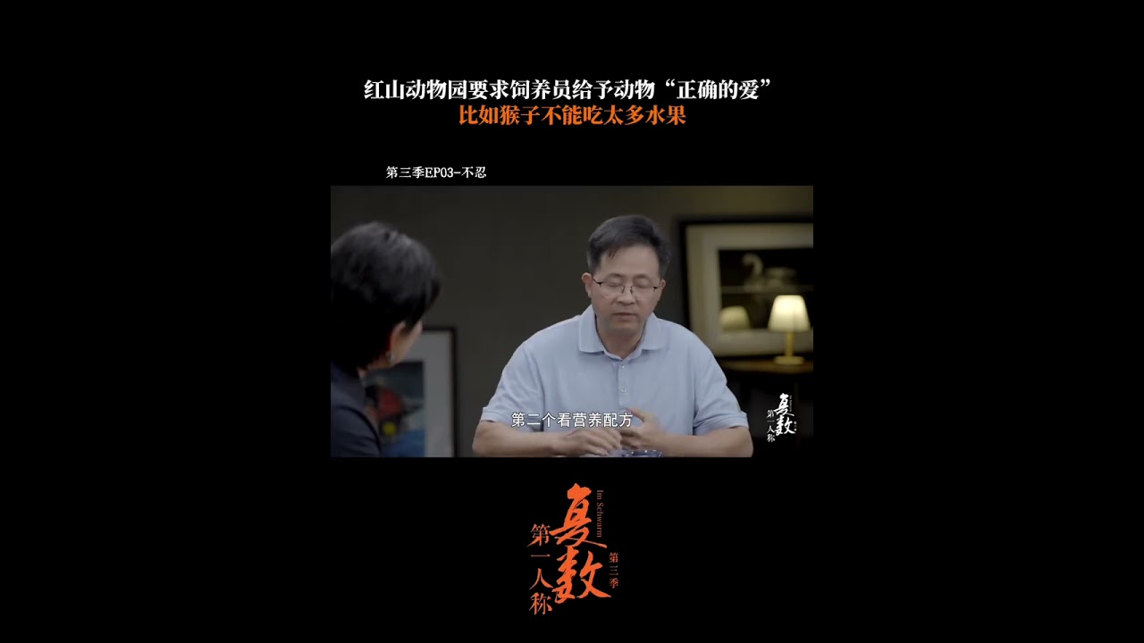 沈志军强调，动物园饲养员要求不能和动物产生感情，不能把动物驯化为人类的附属品。这意味着饲养员必须尊重动物。| 第一人称复数 第三季 | 优酷纪实人文YOUKU DOCUMENTARY #shorts