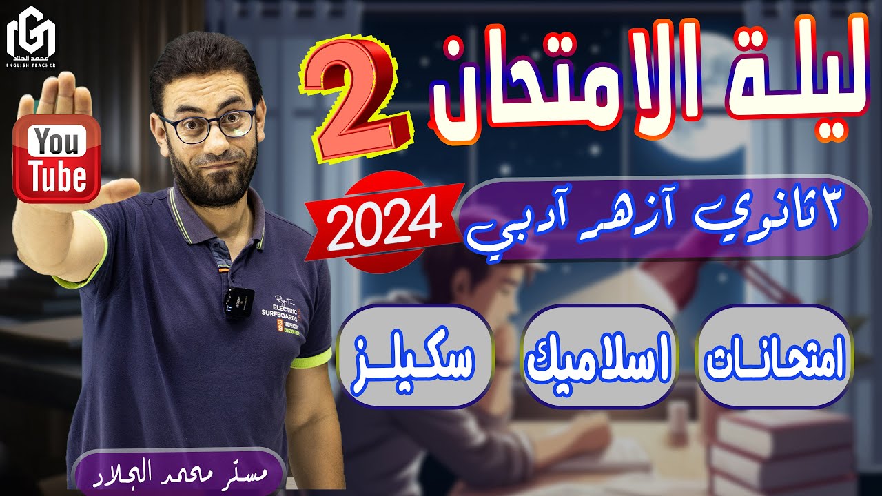 ليلة(٢) امتحان الانجليزي|ثالثة ثانوي أزهر أدبي ٢٠٢٤| حل امتحانات وسكيلز واسلاميك وتدريب علي الامتحان