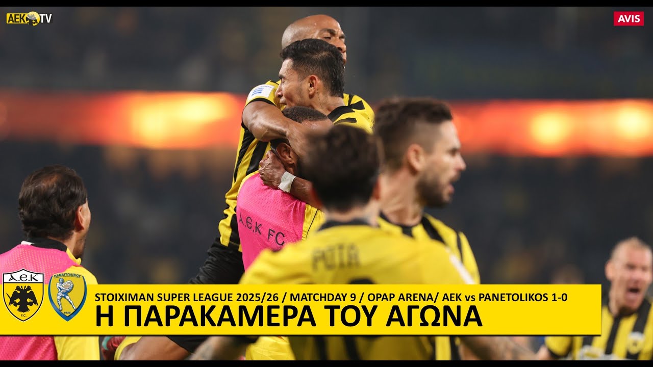 &Eta; &pi;&alpha;&rho;&alpha;&kappa;ά&mu;&epsilon;&rho;&alpha; &tau;&omicron;&upsilon; &alpha;&gamma;ώ&nu;&alpha; &Alpha;&Epsilon;&Kappa; &ndash; &Pi;&alpha;&nu;&alpha;&iota;&tau;&omega;&lambda;&iota;&kappa;ό&sigmaf; 1-0 | AEK F.C.