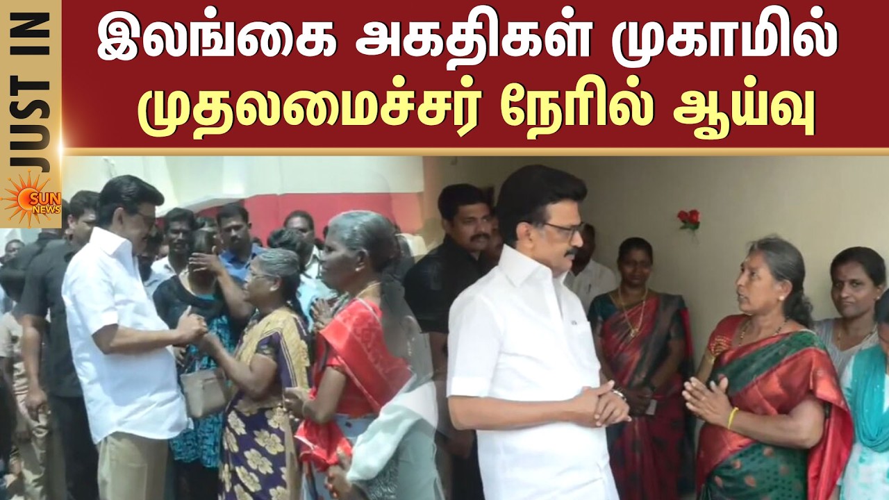 கன்னியாகுமரியில் CM Stalin | Sri Lankan Refugees Camp | CM Stalin Inspection | Kanniyakumari