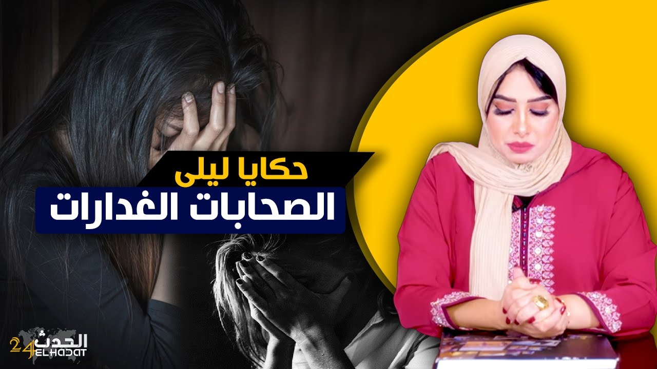 حكايا ليلى..الصحابات الغـ ـدارات/دكو ليها القـ ـرقـ ـوبي مع الشرمولة و هبـ ـلوها قصة فيها عبرة كبيرة