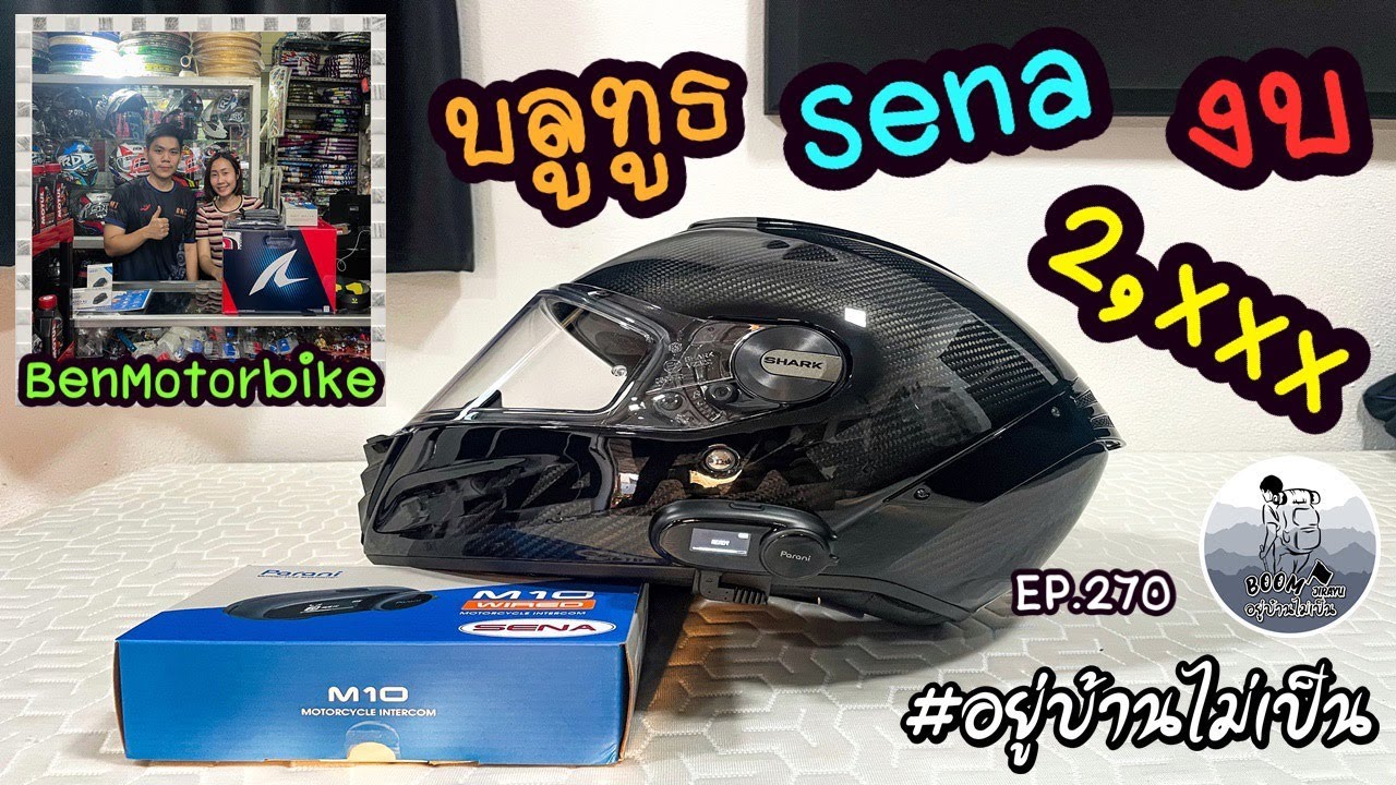 ติดตั้งบลูทูธ Sena Parani M10 จับคู่กับ Shark Spartan RS Carbon