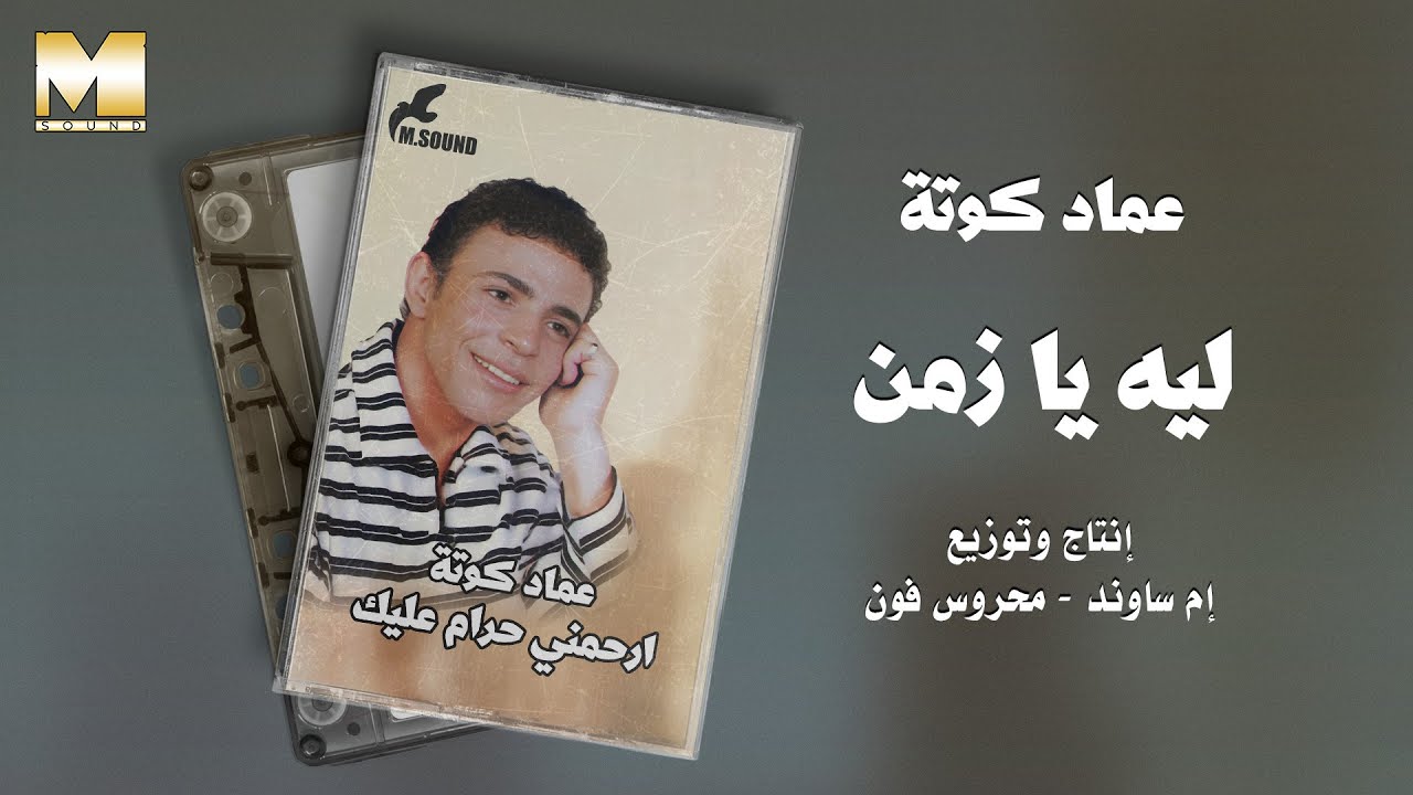 Emad Kouta - Leh Ya Zaman | عماد كوتة - ليه يا زمن