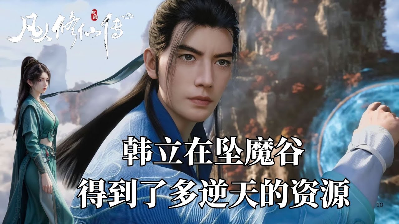 凡人修仙傳：韓立在墜魔谷歷經九死一生後，得到的機緣到底有多逆天。