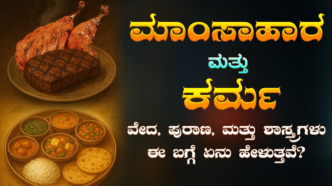 ಹಿಂದೂ ಧರ್ಮದಲ್ಲಿ ಮಾಂಸಾಹಾರ ಪಾಪವೇ? | ಶ್ರೀರಾಮನು ಮಾಂಸ ಸೇವಿಸಿದ್ದನೆ? Is Eating Non Veg a Sin