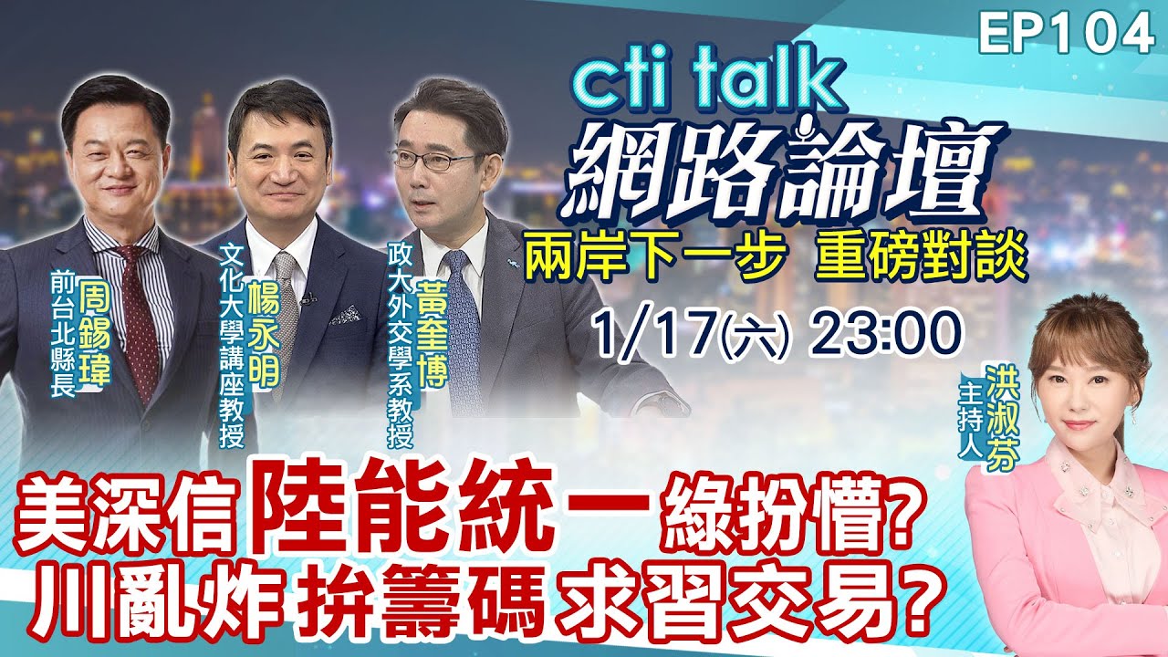 【#ctitalk網路論壇】美深信