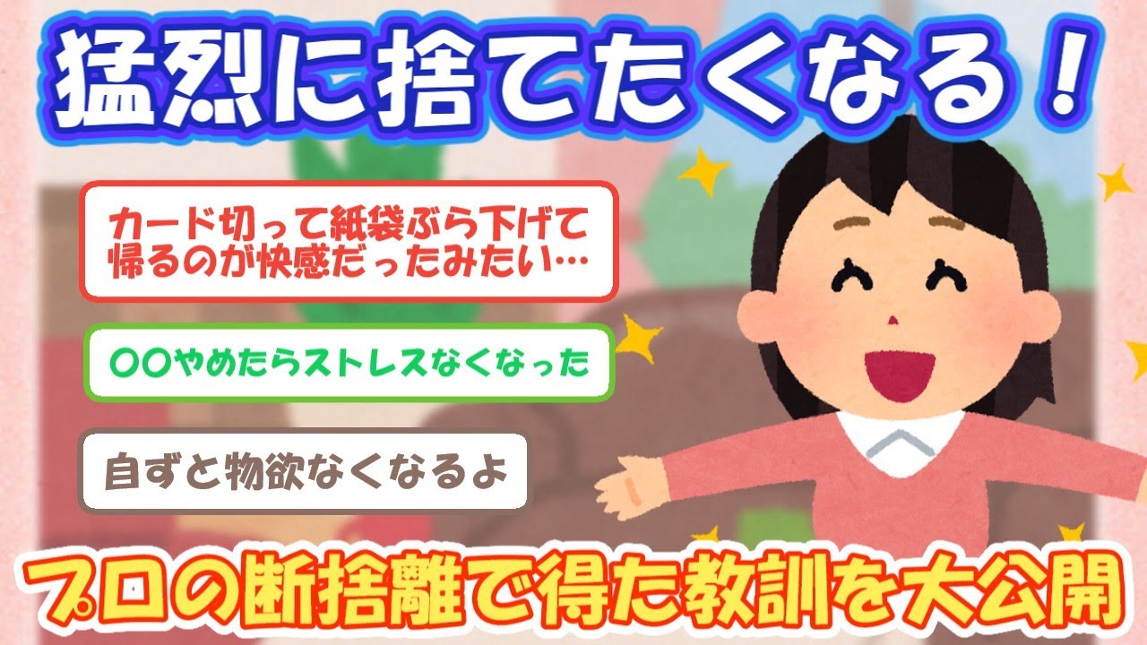 2ch掃除まとめ‼猛烈に捨てたくなる、断捨離から得た教訓【有益スレ】片付け断捨離ガルちゃん