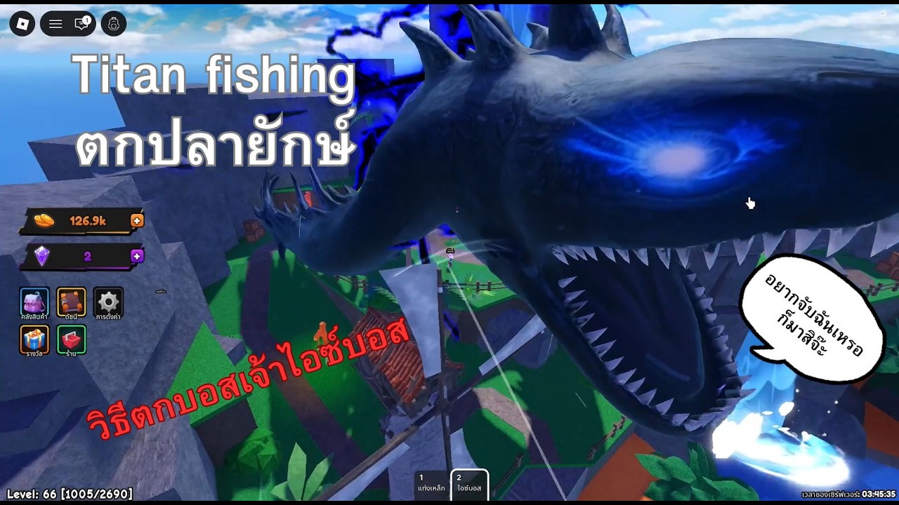 Roblox - Titan fishing วิธีตกบอส เจ้าไอซ์บอส
