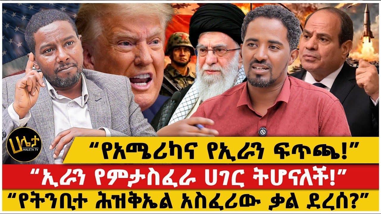 “የአሜሪካና የኢራን ፍጥጫ!”|“ኢራንን የምታስፈራ ሀገር ትሆናለች!”|   “የትንቢተ ሕዝቅኤል አስፈሪው ቃል ደረሰ!”