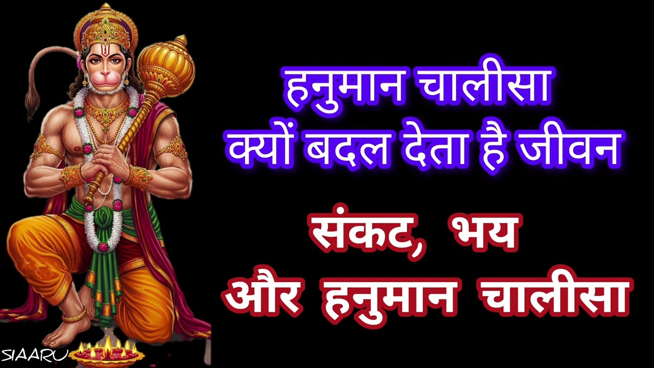 हनुमान चालीसा का गूढ़ रहस्य | Hanuman Chalisa vachan 