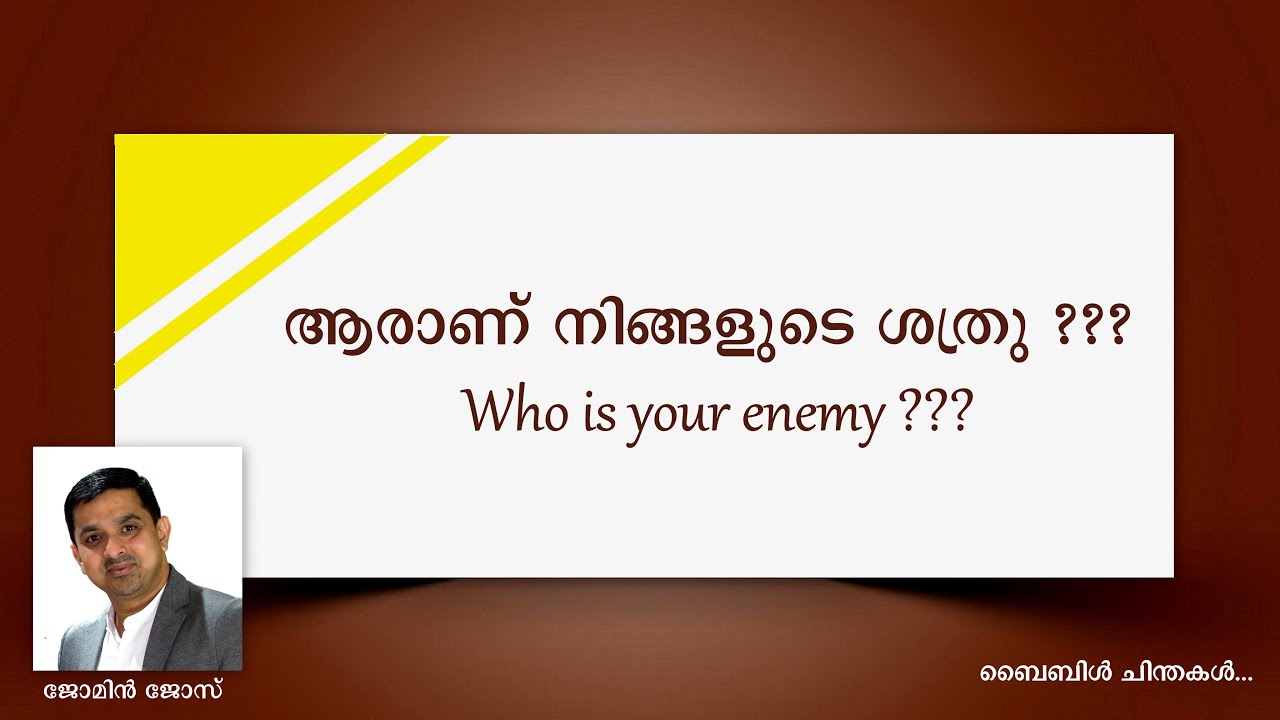 Who is your enemy??? ആരാണ് നിങ്ങളുടെ ശത്രു ??? Bible Chinthakal:- Jomin Jose