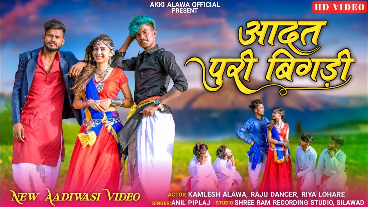 आदत पुरी बिगड़ी | Aadat Puri Bigadi | Kamlesh Alawa | Raju Dancer | Riya Lohare | New Aadivasi Video