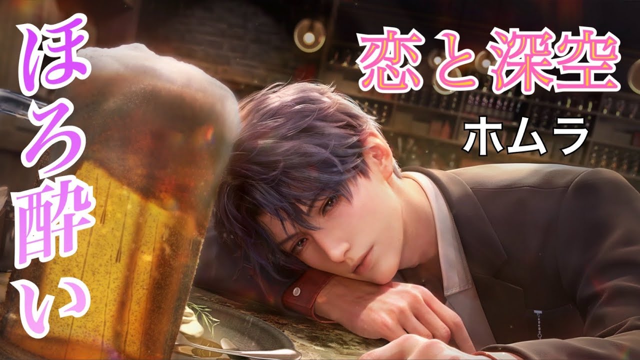 【恋と深空】ほろ酔い  秘密の約束購入者限定！ホムラ 秘密のストーリー #恋と深空