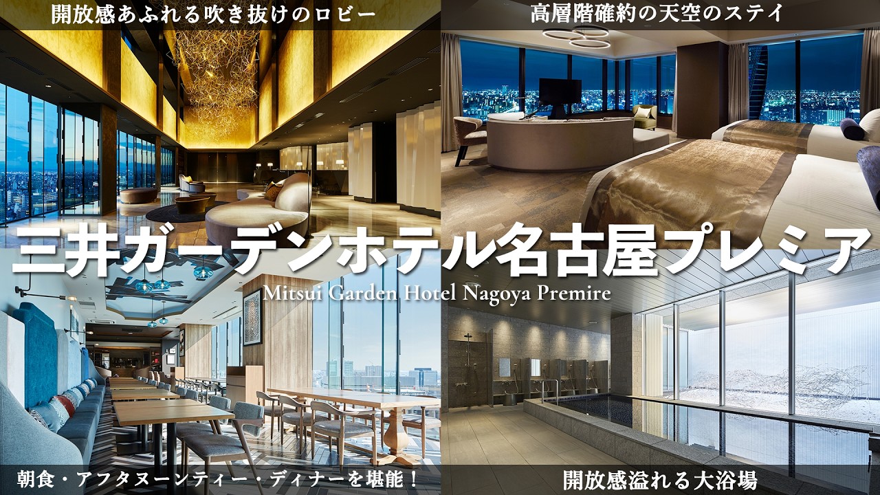 【三井ガーデンホテル名古屋プレミア】天空ステイが楽しめる贅沢ホテル｜高層階確約の客室や絶品朝食・アフタヌーンティーを徹底解説！