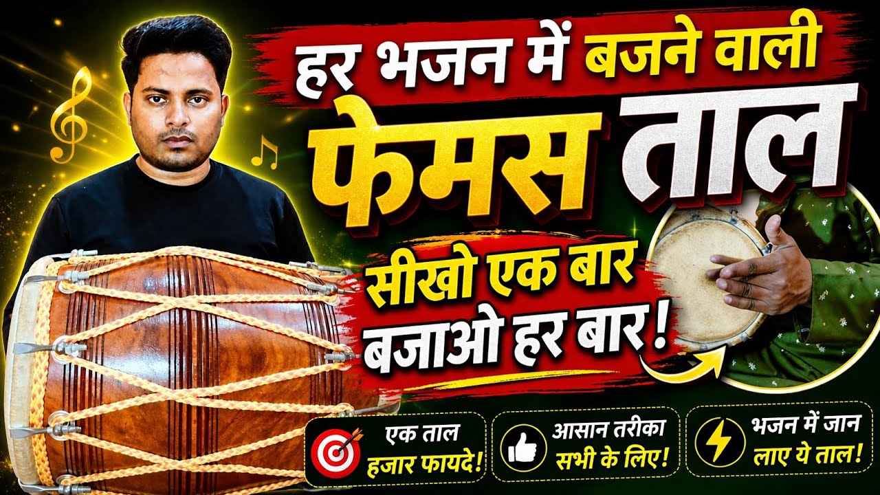 हर गाने भजन में बजने वाली ताल// learn dholak lesson 1 // dholak kaise bjate hai//