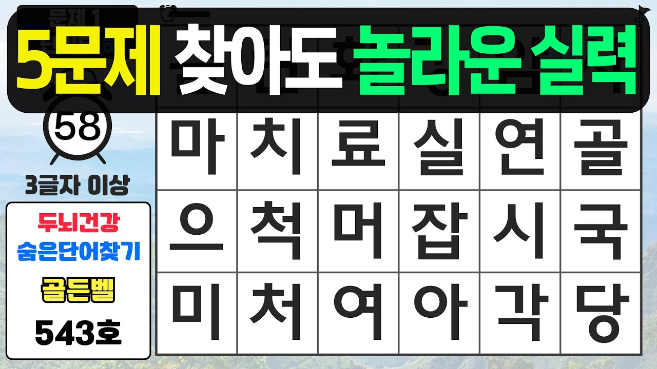 5문제 찾아도 놀라운 실력입니다 - #543 숨은단어찾기,치매예방퀴즈,치매예방,치매테스트,단어퀴즈,치매예방활동