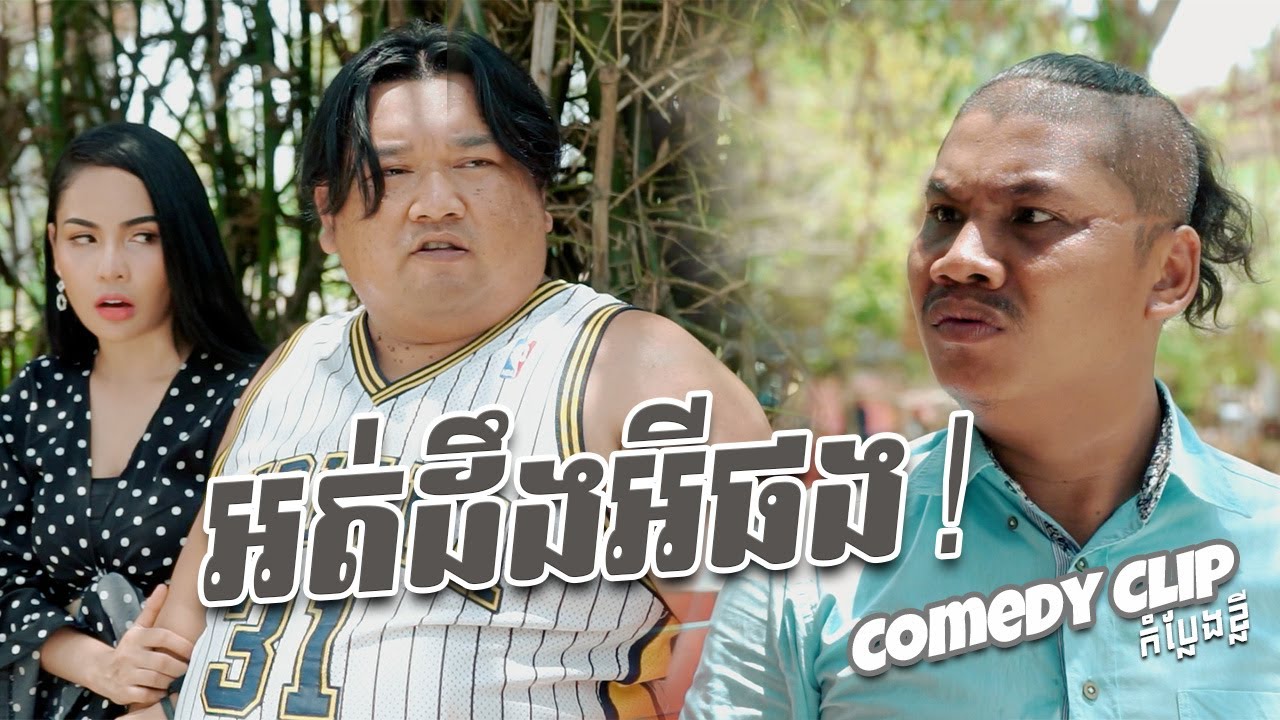 អត់ដឹងអីផង | Funny | Khmer Comedy | NICE Rec