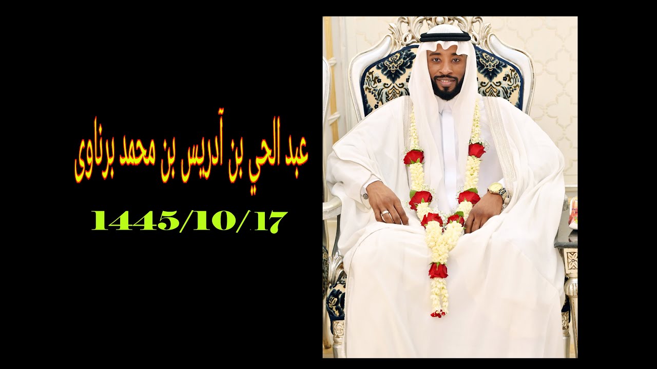 عبد الحي بن آدريس بن محمد برناوى 1445/10/17 4K
